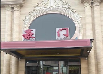 游仙哪个KTV真空最好玩-豪门国际KTV消费真空服务点评